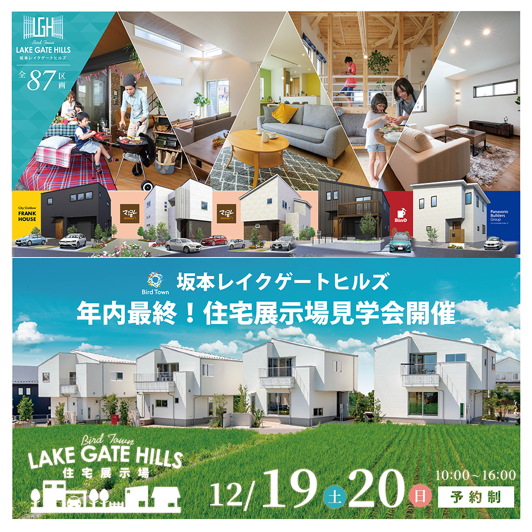 12 19 土 12 日 年内最終 バードタウン坂本レイクゲートヒルズ 住宅展示場見学会 シガ宅