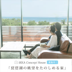 琵琶湖の眺望をたのしめる家