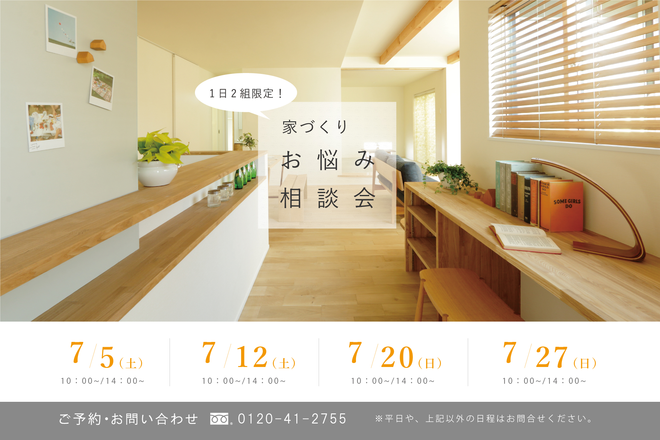 7月開催！「家づくりお悩み相談会」