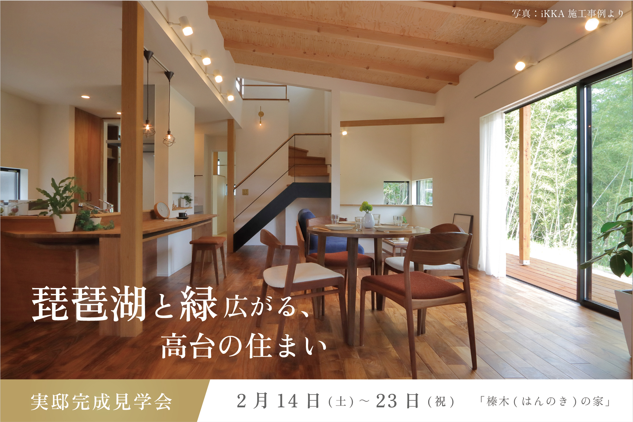琵琶湖と緑広がる、高台の住まい「榛木(はんのき)の家」実邸完成見学会