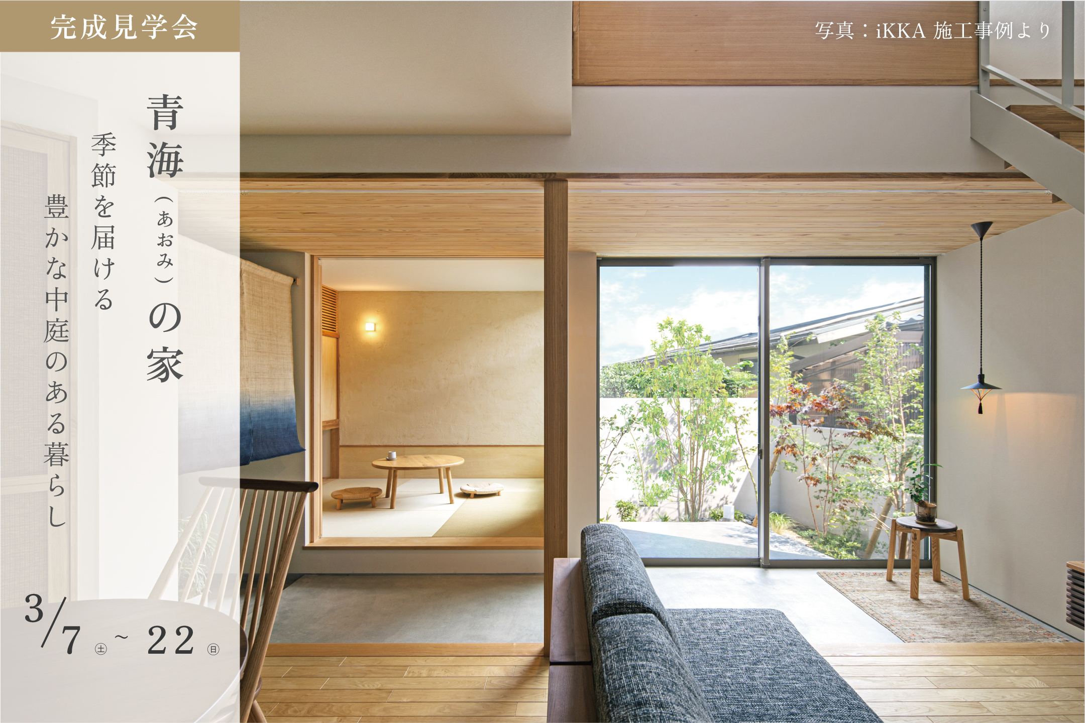 季節を届ける、豊かな中庭のある暮らし「青海(あおみ)の家」実邸完成見学会