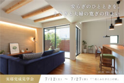 滋賀県大津市の完成見学会