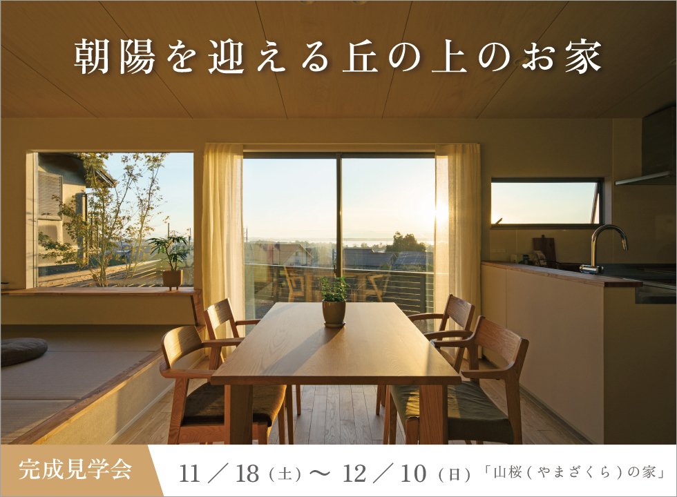 「山桜(やまざくら)の家」完成見学会