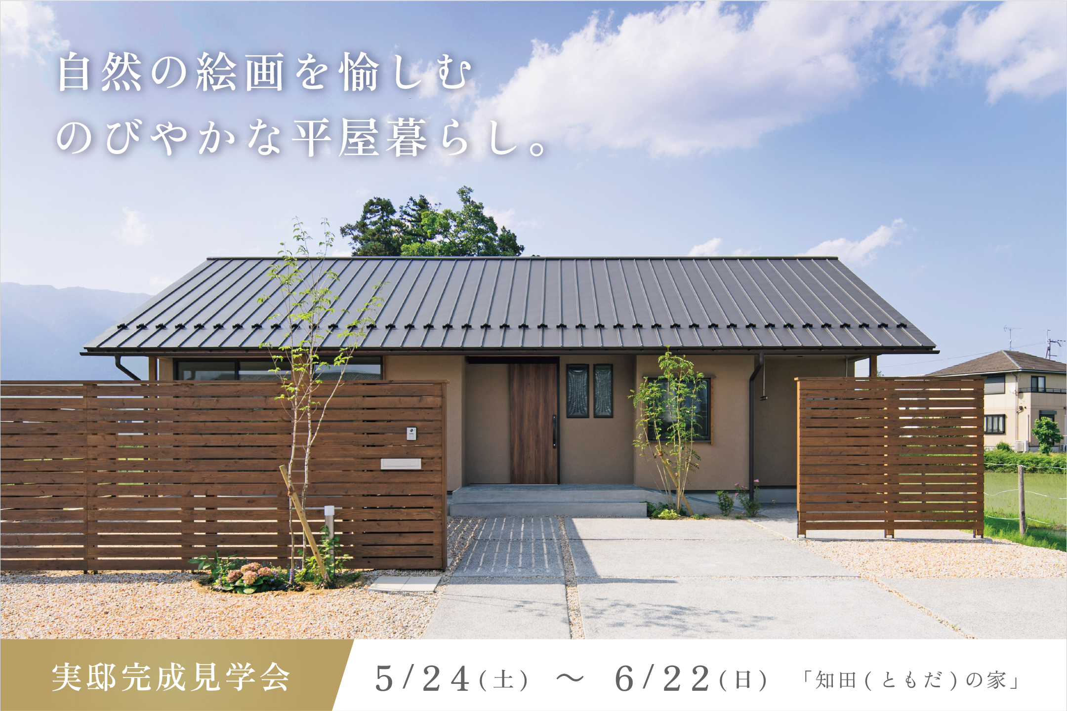 自然の絵画を愉しむ、のびやかな平屋暮らし「知田(ともだ)の家」実邸完成見学会