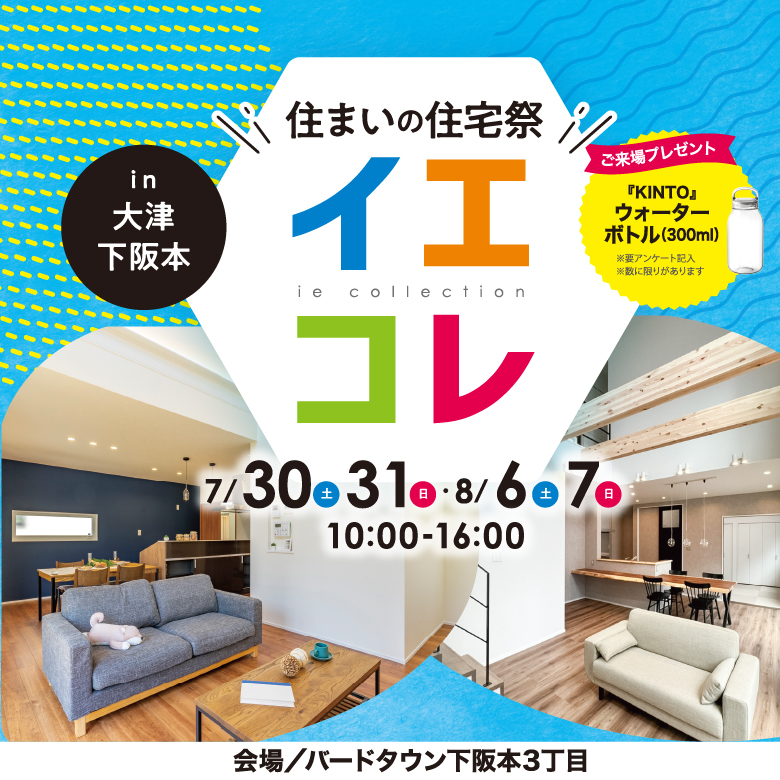 7/30(土)7/31(日)～6棟のお家が見学できる！下阪本にて「イエコレ」2週開催！ジャンボプールが当たる抽選会も♪