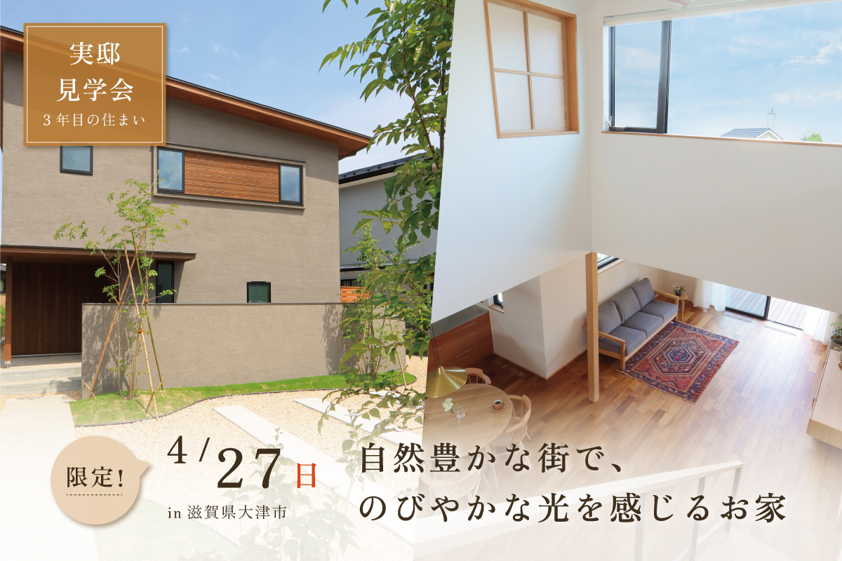 自然豊かな街で、のびやかな光を感じるお家「南生水(みなみしょうず)の家」実邸見学会